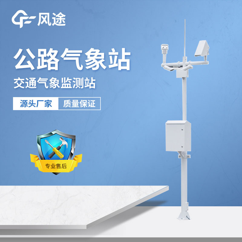 公路气象站有什么用？