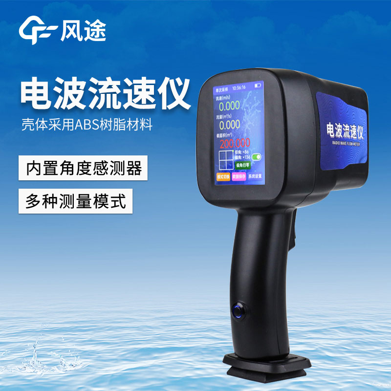 水流流速测量仪器，手持电波流速仪