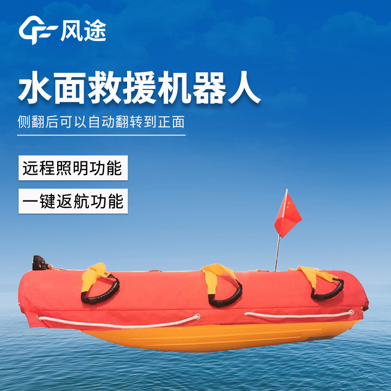 一线应急救援设备，水上救援机器人