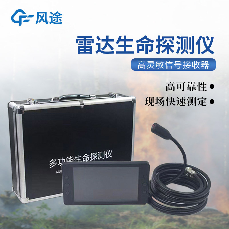 生命探测仪，隔墙找人，暗区透视，让搜救更快一步！